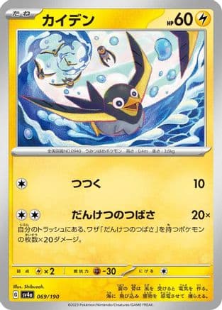 Wattrel - 069/190 (069/190) (Japanese) - SV4a Shiny Treasure ex
