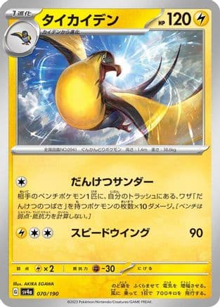 Kilowattrel - 070/190 (Japanese) - SV4a Shiny Treasure ex