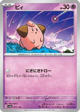 Cleffa - 077/190 (077/190) (Japanese) - SV4a Shiny Treasure ex