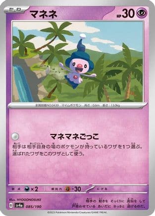 Mime Jr. - 085/190 (085/190) (Japanese) - SV4a Shiny Treasure ex