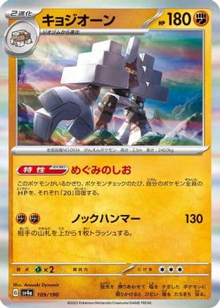 Garganacl - 109/190 (Japanese) - SV4a Shiny Treasure ex