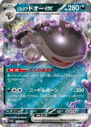 Paldean Clodsire ex - 117/190 (Japanese) - SV4a Shiny Treasure ex Holofoil
