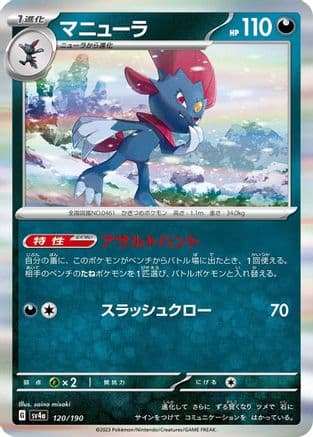 Weavile - 120/190 (Japanese) - SV4a Shiny Treasure ex