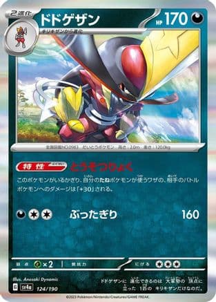 Kingambit - 124/190 (Japanese) - SV4a Shiny Treasure ex