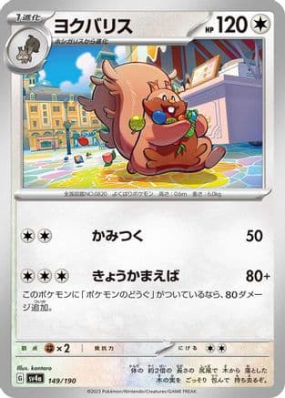 Greedent - 149/190 (Japanese) - SV4a Shiny Treasure ex