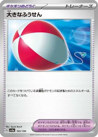 Big Air Balloon (165/190) (Japanese) - SV4a Shiny Treasure ex