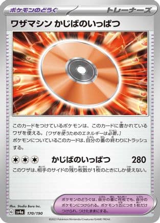 Technical Machine: Crisis Punch (Japanese) - SV4a Shiny Treasure ex