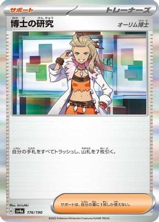 Professor's Research - 176/190 (Japanese) - SV4a Shiny Treasure ex Holofoil