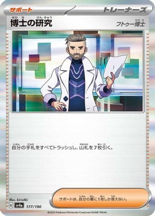 Professor's Research - 177/190 (Japanese) - SV4a Shiny Treasure ex Holofoil