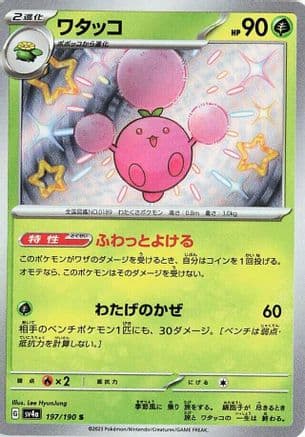 Jumpluff - 197/190 (197/190) (Japanese) - SV4a Shiny Treasure ex Holofoil