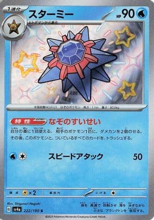 Starmie - 222/190 (Japanese) - SV4a Shiny Treasure ex Holofoil