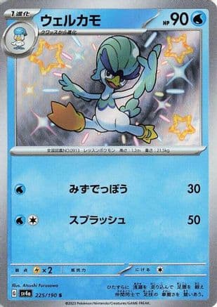 Quaxwell - 225/190 (Japanese) - SV4a Shiny Treasure ex Holofoil