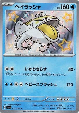 Dondozo - 231/190 (231/190) (Japanese) - SV4a Shiny Treasure ex Holofoil