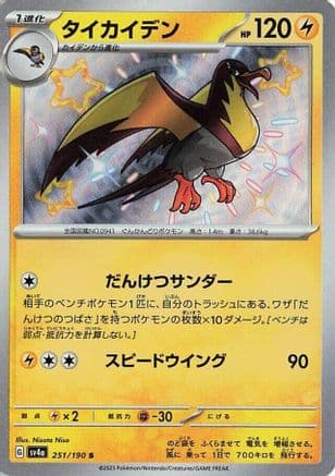Kilowattrel - 251/190 (Japanese) - SV4a Shiny Treasure ex Holofoil