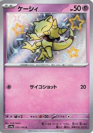 Abra - 253/190 (Japanese) - SV4a Shiny Treasure ex Holofoil