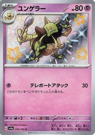 Kadabra - 254/190 (254/190) (Japanese) - SV4a Shiny Treasure ex Holofoil
