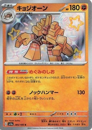 Garganacl - 285/190 (Japanese) - SV4a Shiny Treasure ex