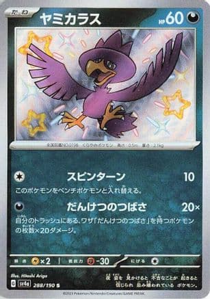 Murkrow - 288/190 (Japanese) - SV4a Shiny Treasure ex Holofoil