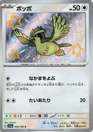 Pidgey - 304/190 (Japanese) - SV4a Shiny Treasure ex Holofoil