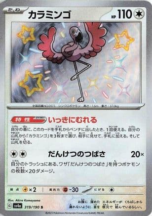 Flamigo - 319/190 (Japanese) - SV4a Shiny Treasure ex Holofoil