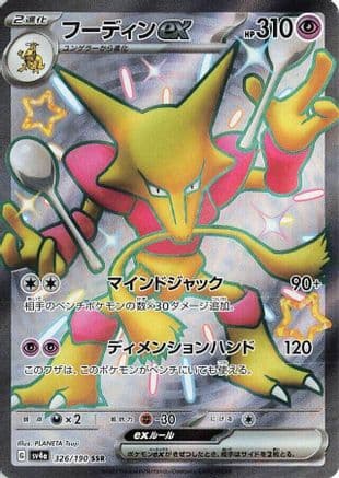 Alakazam ex - 326/190 (Japanese) - SV4a Shiny Treasure ex Holofoil
