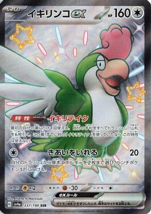 Squawkabilly ex - 337/190 (Japanese) - SV4a Shiny Treasure ex Holofoil