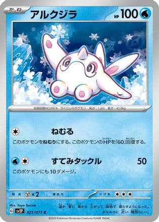 Cetoddle - 021/071 (021/071) (Japanese) - SV2P Snow Hazard