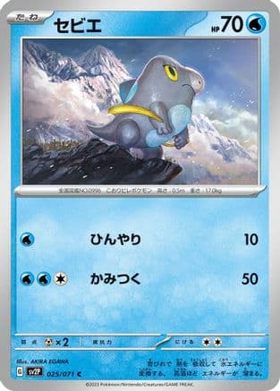 Frigibax - 025/071 (025/071) (Japanese) - SV2P Snow Hazard