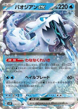 Chien-Pao ex - 028/071 (028/071) (Japanese) - SV2P Snow Hazard Holofoil