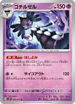 Gothitelle (033/071) (Japanese) - SV2P Snow Hazard