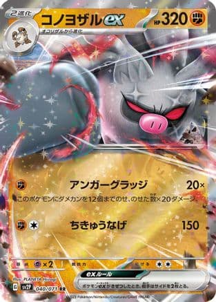Annihilape ex - 040/071 (040/071) (Japanese) - SV2P Snow Hazard Holofoil