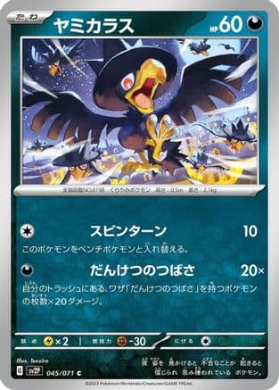 Murkrow (045/071) (Japanese) - SV2P Snow Hazard