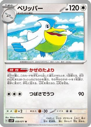 Pelipper (059/071) (Japanese) - SV2P Snow Hazard