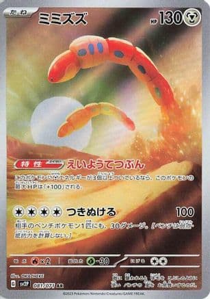 Orthworm - 081/071 (Japanese) - SV2P Snow Hazard Holofoil