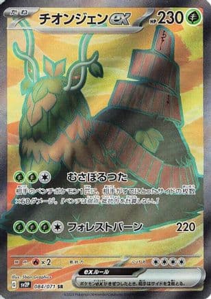 Wo-Chien ex - 084/071 (084/071) (Japanese) - SV2P Snow Hazard Holofoil
