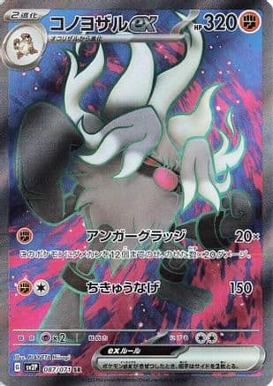 Annihilape ex - 087/071 (087/071) (Japanese) - SV2P Snow Hazard Holofoil