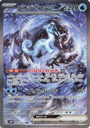 Chien-Pao ex - 093/071 (093/071) (Japanese) - SV2P Snow Hazard Holofoil
