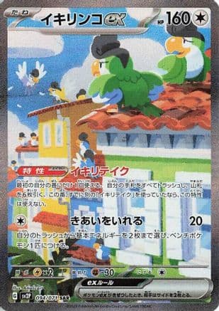 Squawkabilly ex - 094/071 (094/071) (Japanese) - SV2P Snow Hazard Holofoil