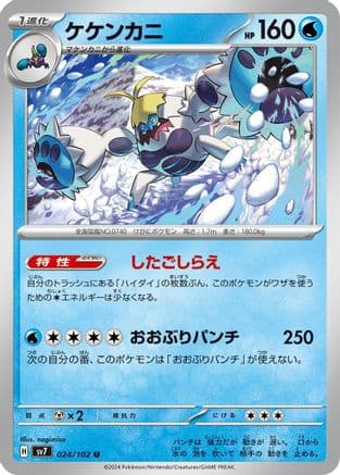 Crabominable - 024/102 (024/102) (Japanese) - SV7 Stellar Miracle
