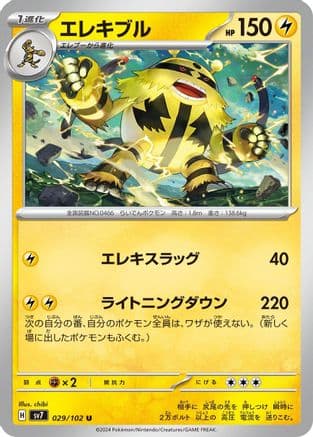 Electivire (029/102) (Japanese) - SV7 Stellar Miracle