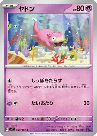 Slowpoke (Japanese) - SV7 Stellar Miracle