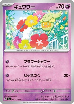 Comfey (042/102) (Japanese) - SV7 Stellar Miracle