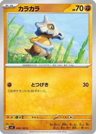Cubone (048/102) (Japanese) - SV7 Stellar Miracle