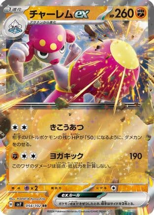 Medicham ex - 054/102 (Japanese) - SV7 Stellar Miracle Holofoil