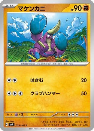 Crabrawler (059/102) (Japanese) - SV7 Stellar Miracle