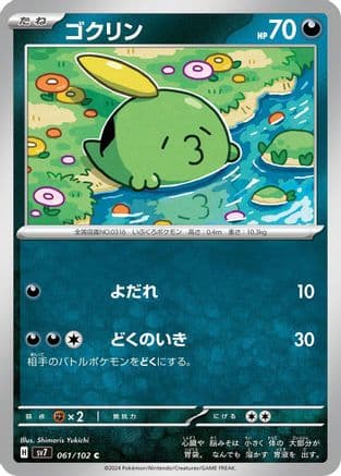 Gulpin - 061/102 (Japanese) - SV7 Stellar Miracle