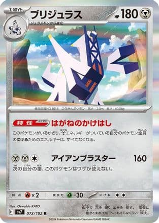 Archaludon - 073/102 (073/102) (Japanese) - SV7 Stellar Miracle Holofoil