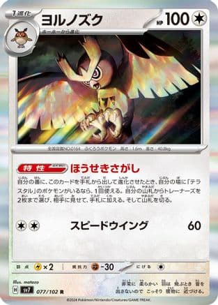 Noctowl - 077/102 (Japanese) - SV7 Stellar Miracle Holofoil