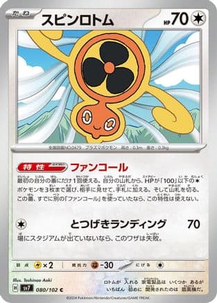 Fan Rotom (080/102) (Japanese) - SV7 Stellar Miracle