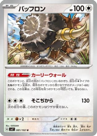 Bouffalant (081/102) (Japanese) - SV7 Stellar Miracle